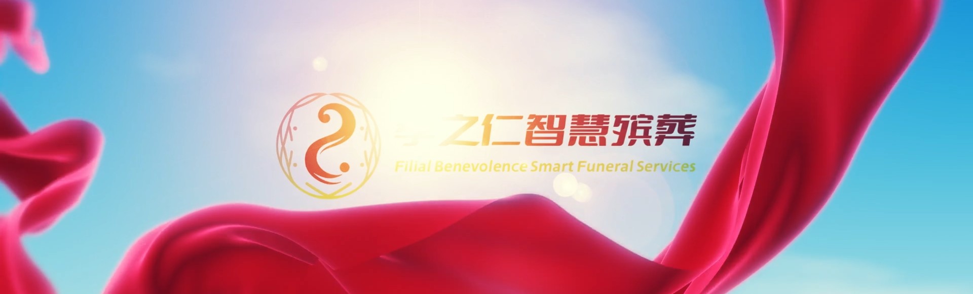 台南东山孝之仁智慧殡葬陵墓园服务系统平台